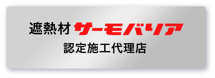 遮熱材 サーモバリア 認定施工代理店
