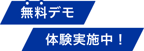 無料デモ体験実施中！