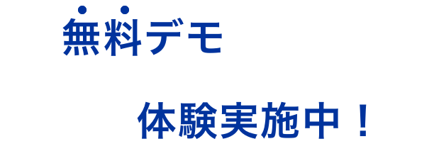 無料デモ体験実施中！