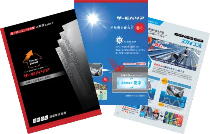 サーモバリアパンフレット