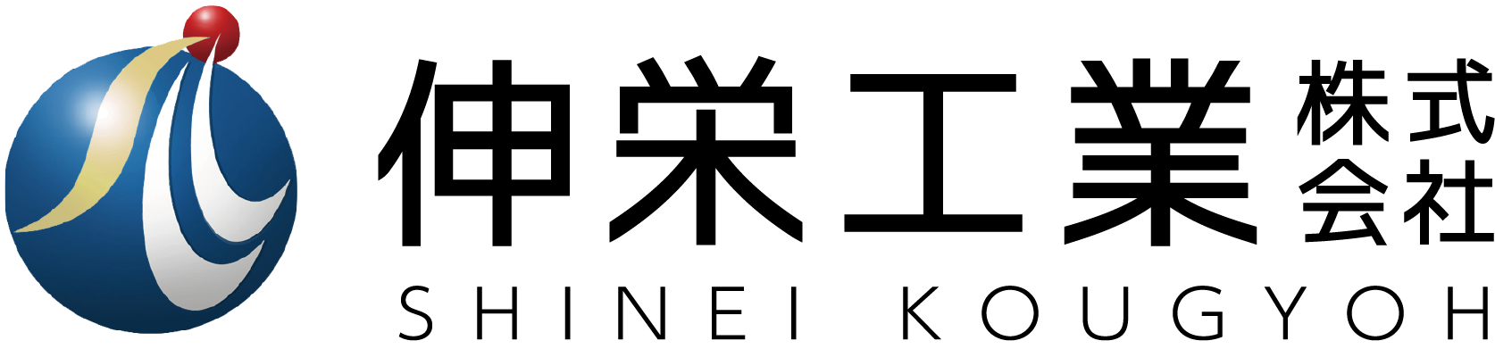 伸栄工業株式会社