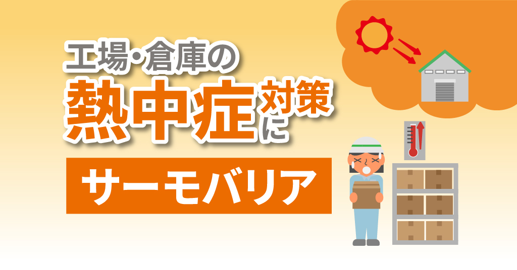 工場・倉庫の熱中症対策に「サーモバリア」