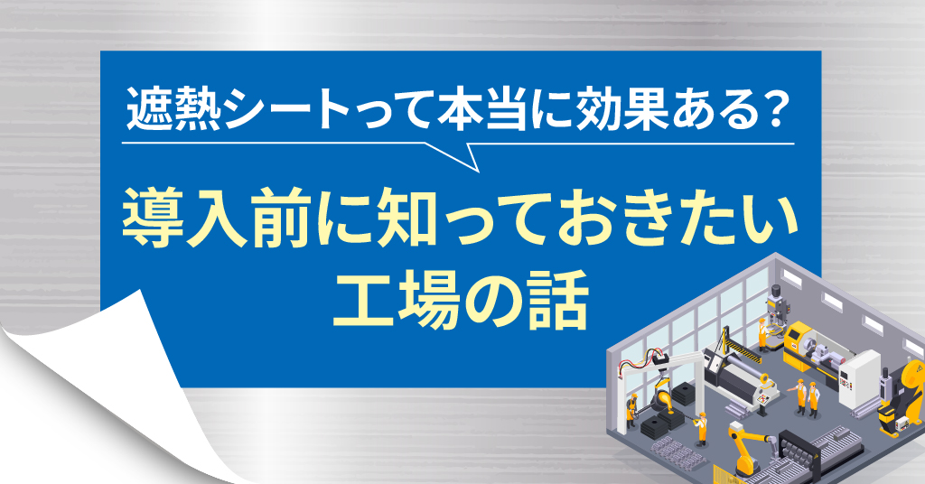 遮熱シートって本当に効果ある？導入前に知っておきたい工場の話