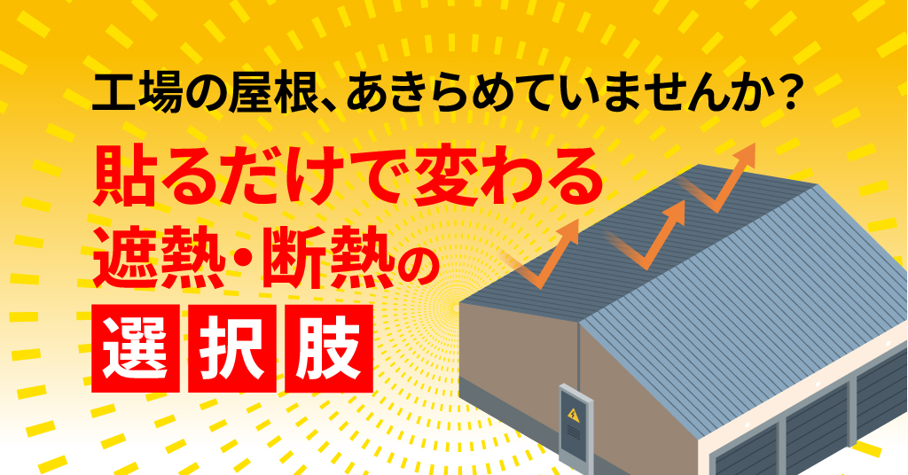 工場の屋根、あきらめていませんか？貼るだけで変わる遮熱・断熱の選択肢
