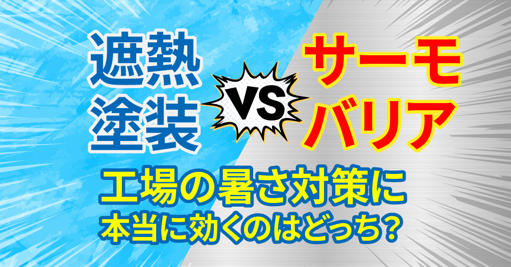遮熱塗装とサーモバリアを徹底比較。工場の暑さ対策に本当に効くのはどっち？