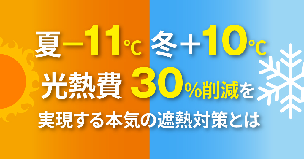 夏－11℃、冬＋10℃。光熱費30％削減も実現する本気の遮熱対策とは