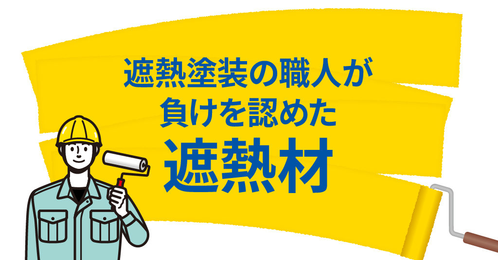 遮熱塗装の職人が負けを認めた遮熱材