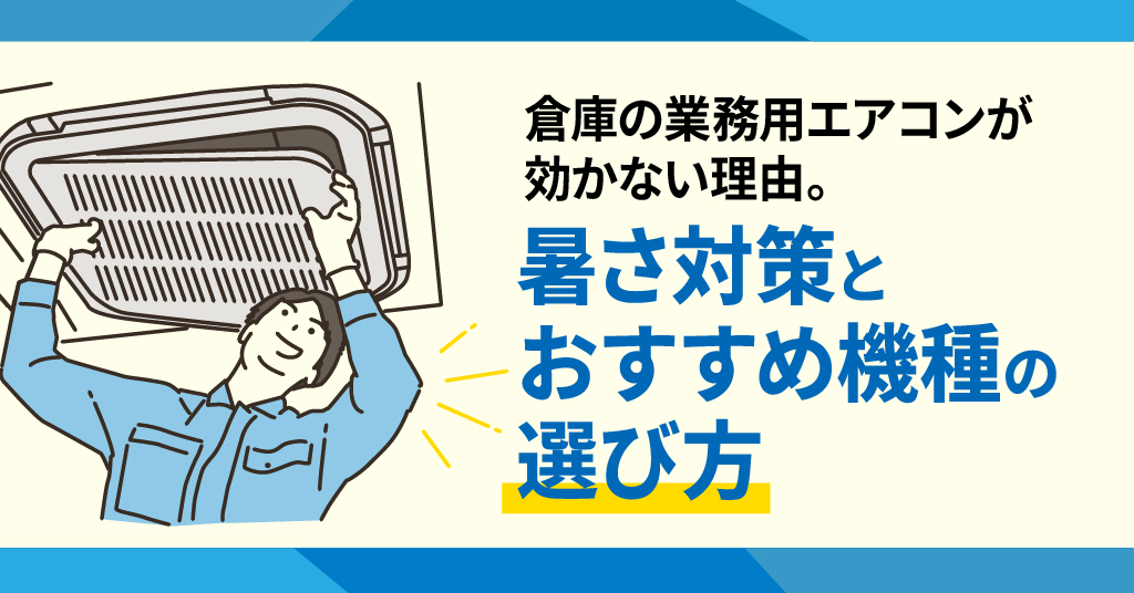 倉庫の業務用エアコンが効かない理由。遮熱対策とおすすめ機種の選び方