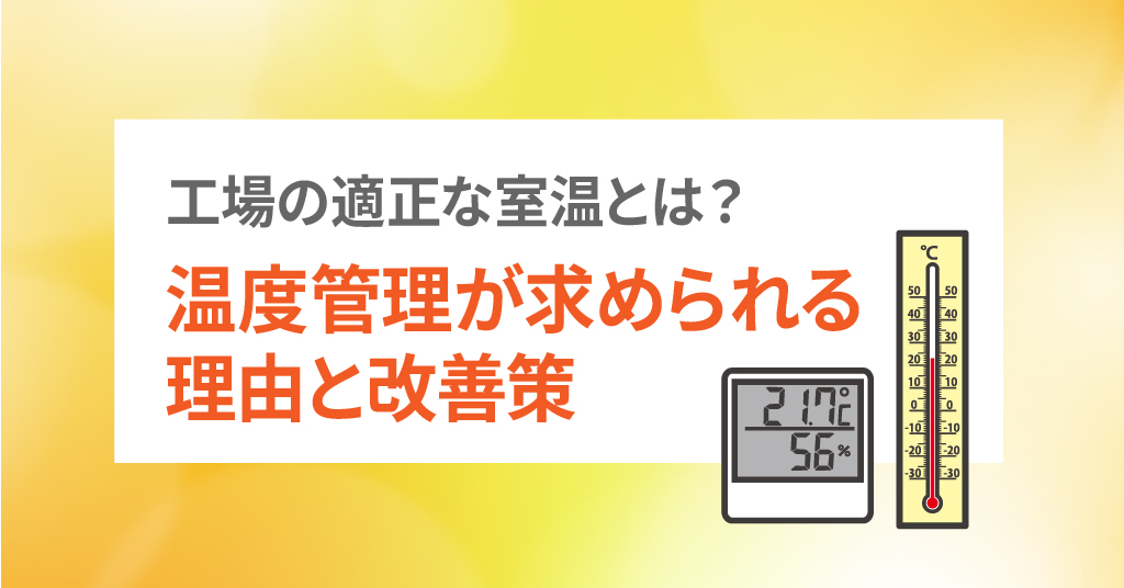 工場の適正な室温とは？温度管理が求められる理由と改善策