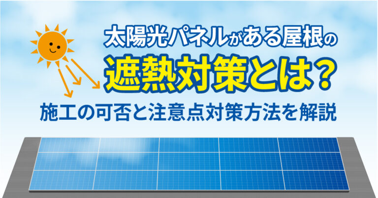 太陽光パネルがある屋根の遮熱対策とは。施工の可否と注意点、対策方法を解説
