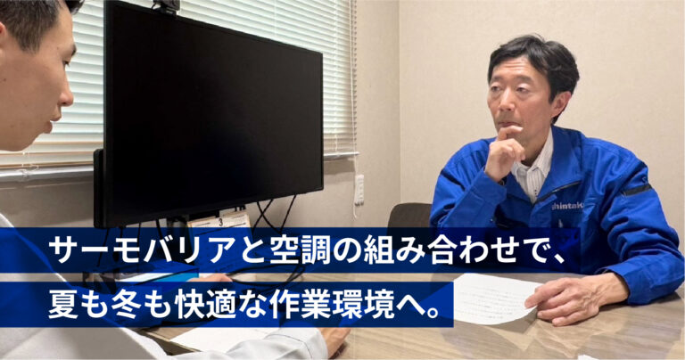 大型スポットクーラーでも解決できなかった工場の暑さ。サーモバリアと空調の組み合わせで、夏も冬も快適な作業環境へ。