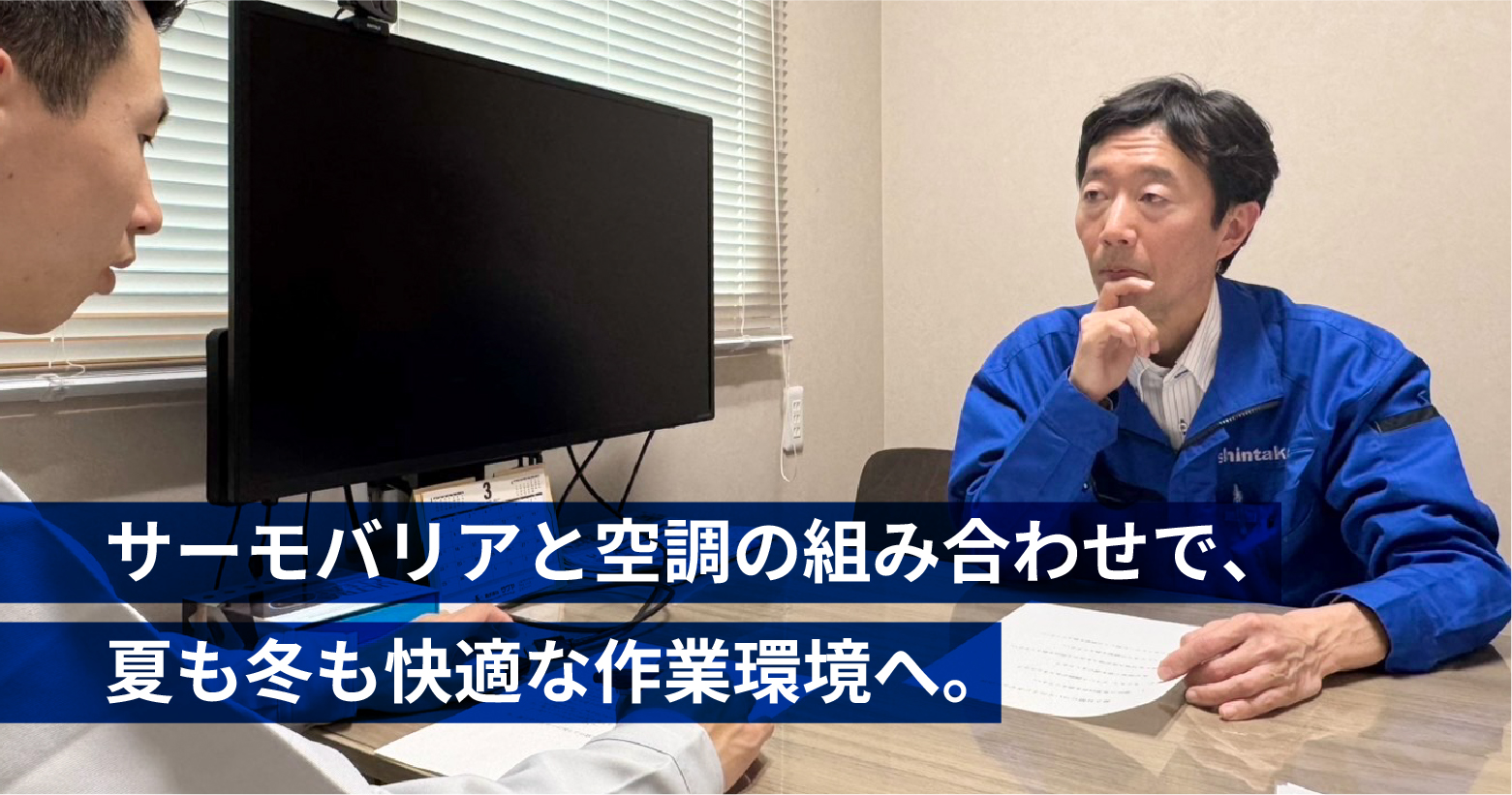 大型スポットクーラーでも解決できなかった工場の暑さ。サーモバリアと空調の組み合わせで、夏も冬も快適な作業環境へ。
