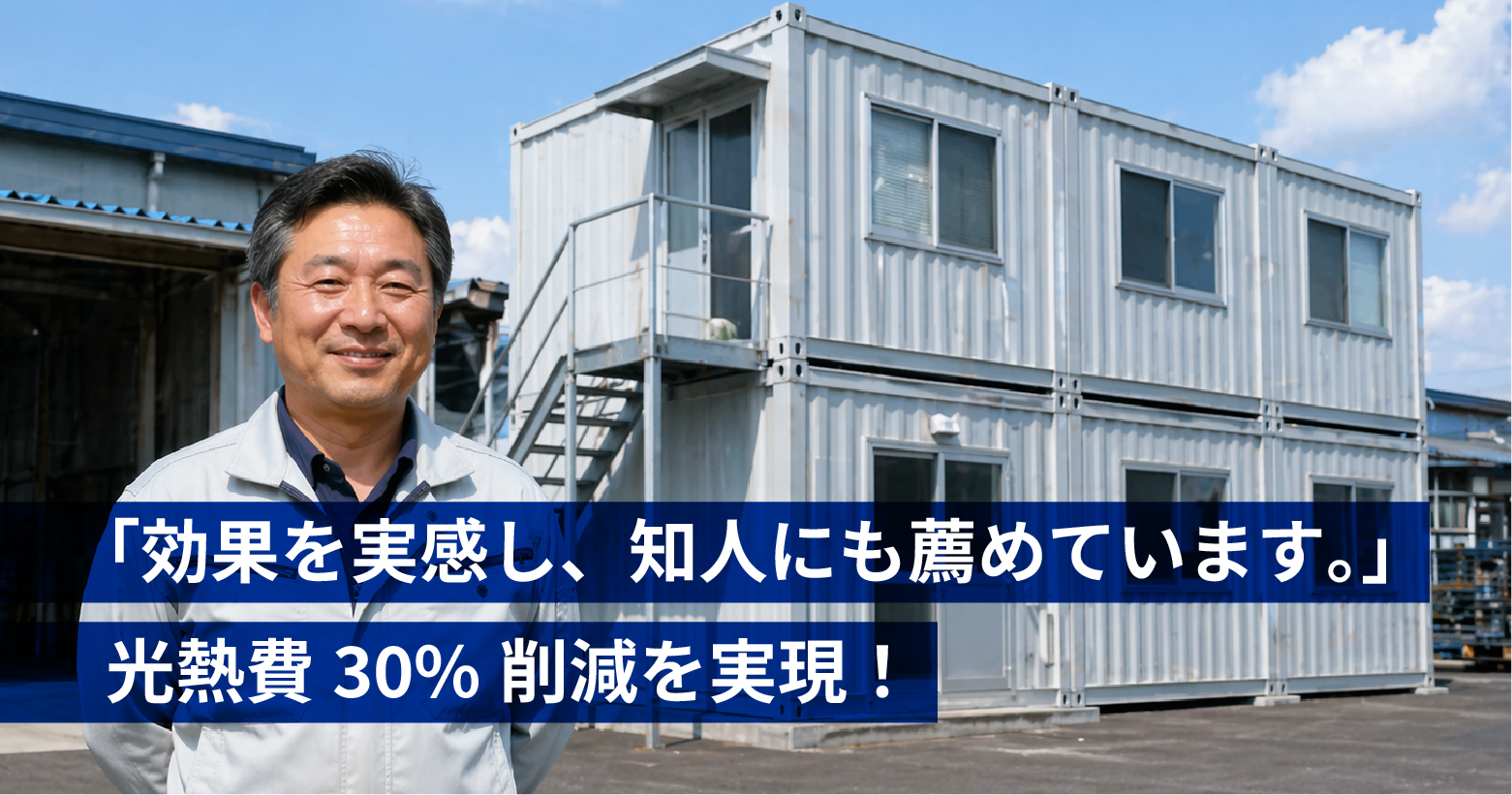 「効果を実感し、知人にも薦めています。」光熱費30% 削減を実現！サーモバリア施工をさせていただいたI 興業様
