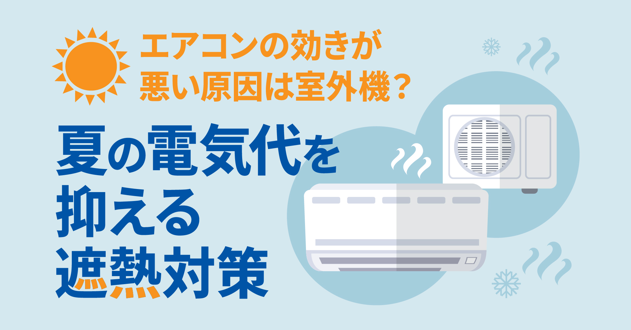 エアコンの効きが悪い原因は室外機？夏の電気代を抑える遮熱対策