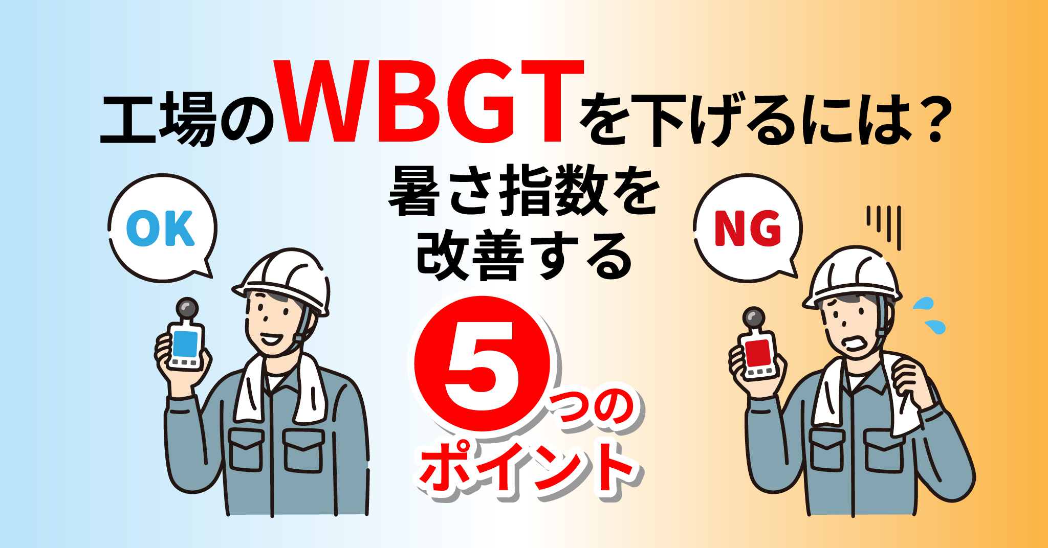 工場のWBGTを下げるには？暑さ指数を改善する5つのポイント