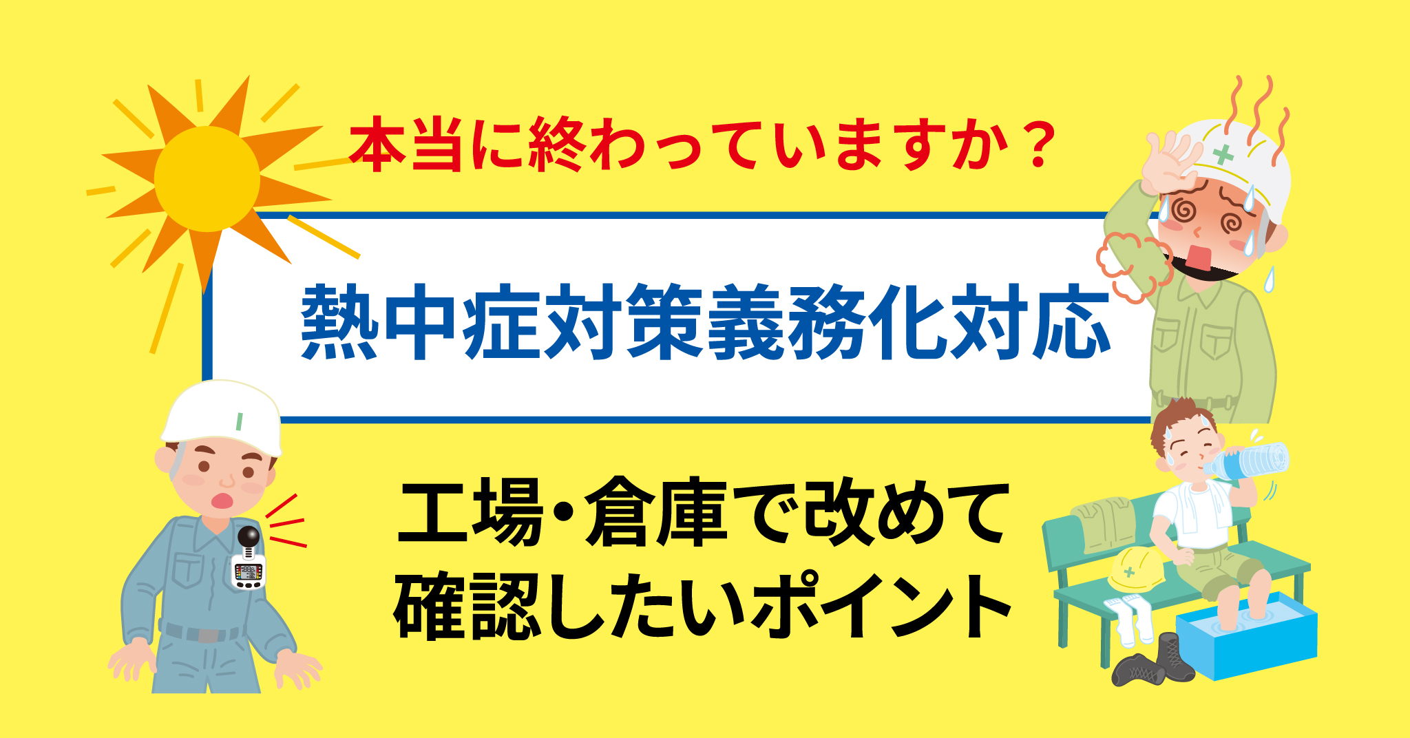 熱中症対策義務化対応、本当に終わっていますか？工場・倉庫で改めて確認したいポイント